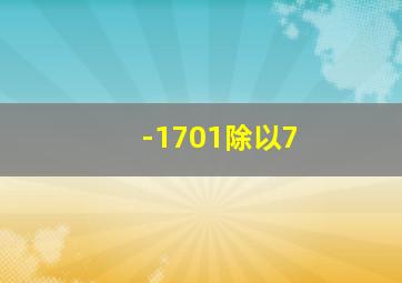 -1701除以7