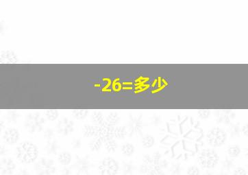 -26=多少