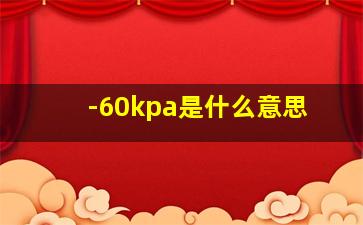 -60kpa是什么意思