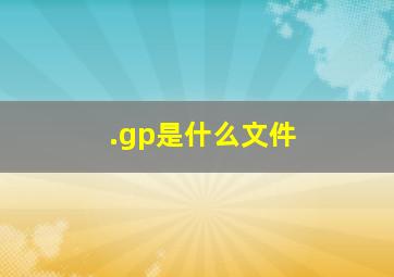 .gp是什么文件