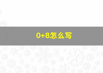 0+8怎么写