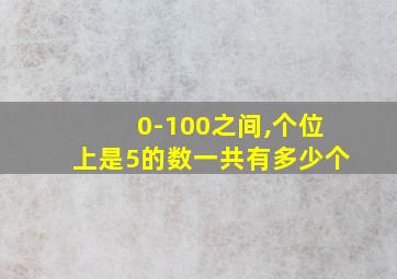 0-100之间,个位上是5的数一共有多少个