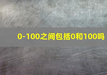 0-100之间包括0和100吗