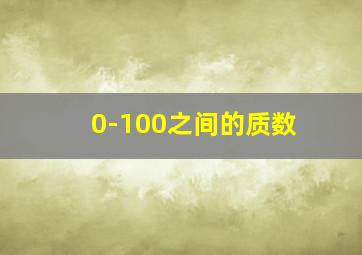 0-100之间的质数