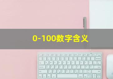 0-100数字含义