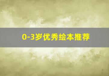 0-3岁优秀绘本推荐