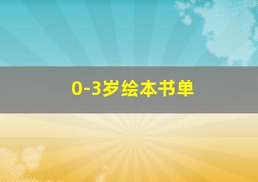 0-3岁绘本书单