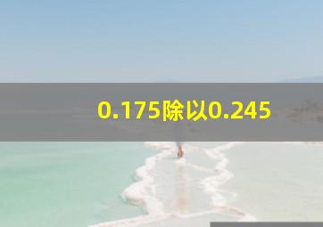 0.175除以0.245