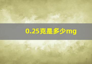 0.25克是多少mg