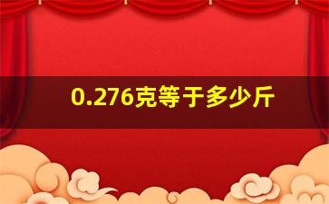 0.276克等于多少斤