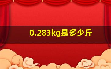 0.283kg是多少斤