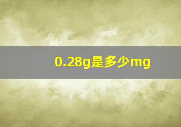 0.28g是多少mg