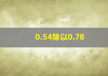 0.54除以0.78