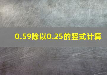 0.59除以0.25的竖式计算