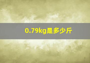 0.79kg是多少斤