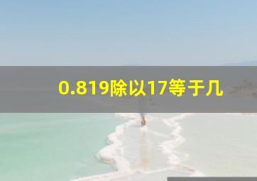 0.819除以17等于几