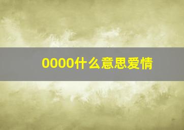 0000什么意思爱情