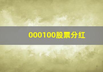 000100股票分红