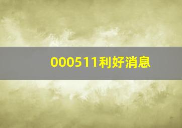 000511利好消息