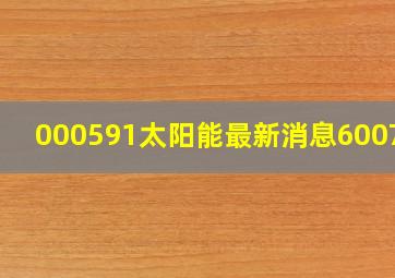 000591太阳能最新消息600792