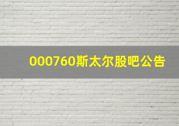 000760斯太尔股吧公告