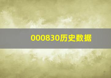 000830历史数据