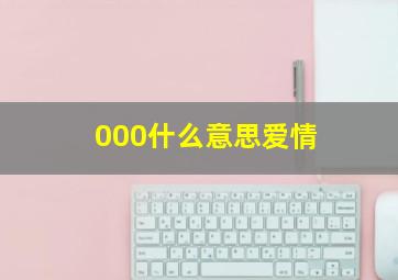 000什么意思爱情