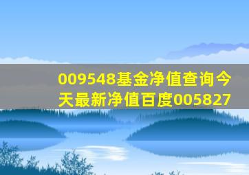 009548基金净值查询今天最新净值百度005827