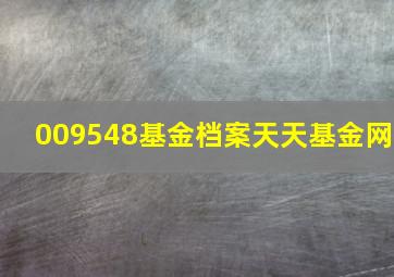 009548基金档案天天基金网