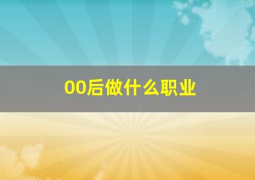 00后做什么职业