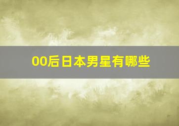 00后日本男星有哪些