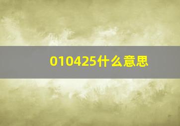 010425什么意思