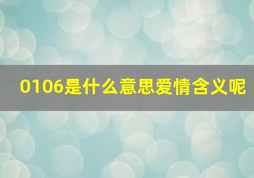 0106是什么意思爱情含义呢