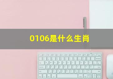 0106是什么生肖