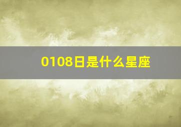 0108日是什么星座