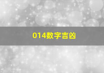 014数字吉凶