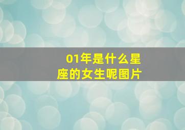 01年是什么星座的女生呢图片