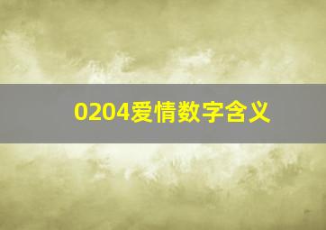 0204爱情数字含义