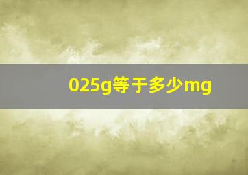 025g等于多少mg