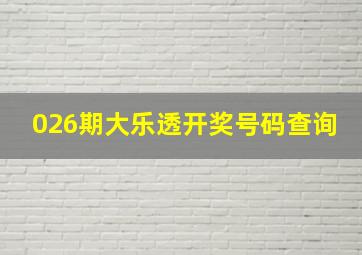 026期大乐透开奖号码查询