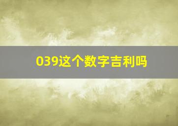 039这个数字吉利吗