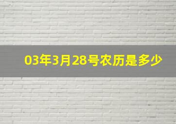 03年3月28号农历是多少