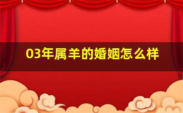 03年属羊的婚姻怎么样