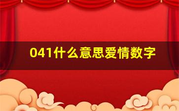 041什么意思爱情数字