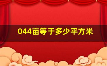 044亩等于多少平方米