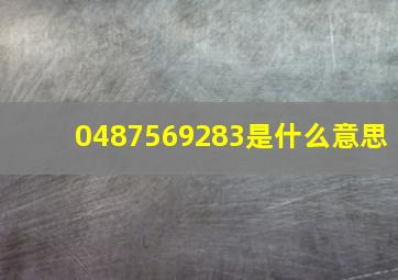 0487569283是什么意思