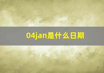 04jan是什么日期