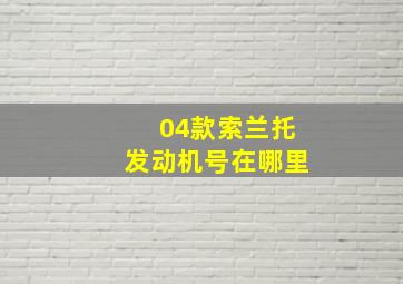 04款索兰托发动机号在哪里