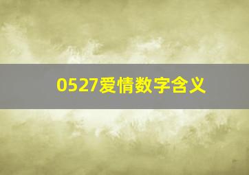 0527爱情数字含义