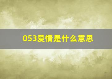 053爱情是什么意思